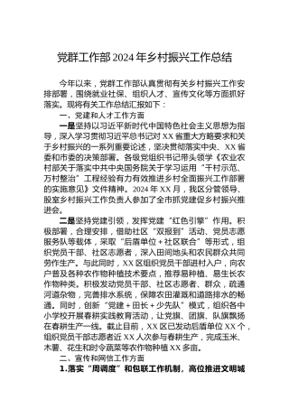 党群工作部2024年乡村振兴工作总结