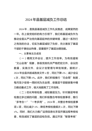 2024年县基层减负工作总结