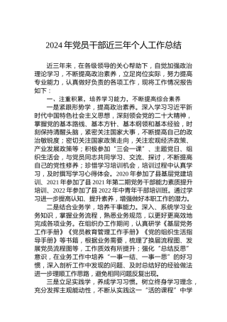 2024年党员干部近三年个人工作总结