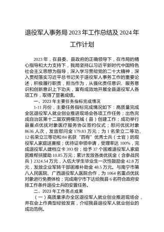 退役军人事务局2023年工作总结及2024年工作计划