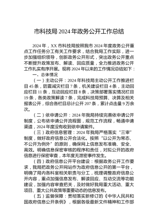 市科技局2024年政务公开工作总结