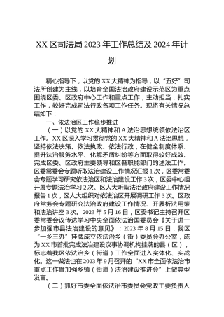 XX区司法局2023年工作总结及2024年计划