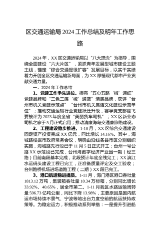 区交通运输局2024工作总结及明年工作思路