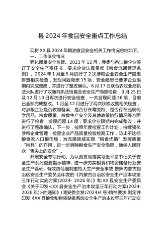 县2024年食品安全重点工作总结