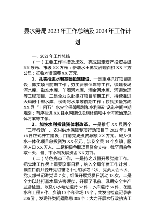 县水务局2023年工作总结及2024年工作计划