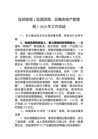 区财政局（区国资局、区集体资产管理局）2024年工作总结