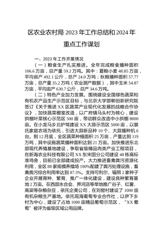 区农业农村局 2023年工作总结和2024年重点工作谋划