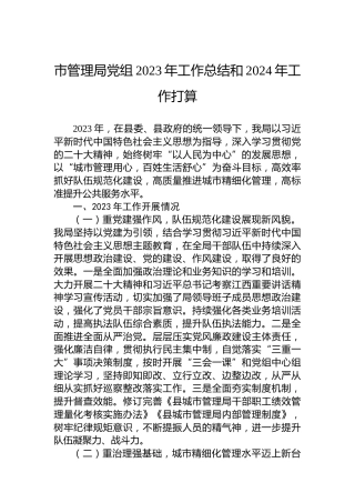 市管理局党组2023年工作总结和2024年工作打算