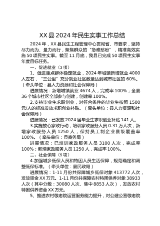 XX县2024年民生实事工作总结