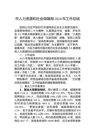 市人力资源和社会保障局2024年工作总结