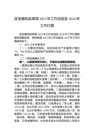 区发展和改革局2023年工作总结及2024年工作打算