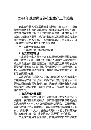 2024年基层党支部农业生产工作总结