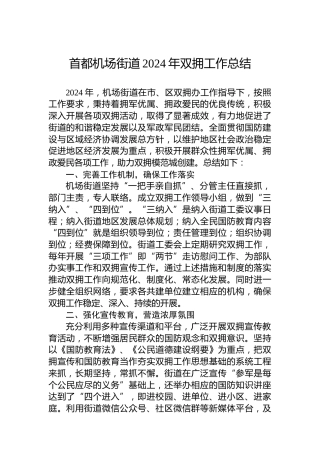 首都机场街道2024年双拥工作总结