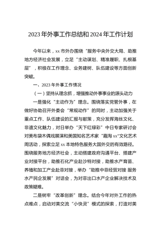 2023年外事工作总结和2024年工作计划