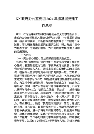 XX政府办公室党组2024年抓基层党建工作总结