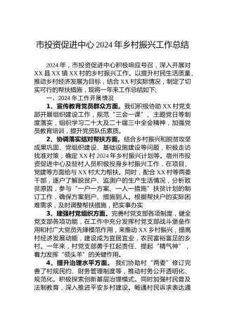 市投资促进中心2024年乡村振兴工作总结