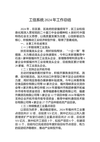 工信系统2024年工作总结