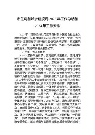 市住房和城乡建设局2023年工作总结和2024年工作安排