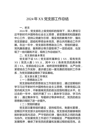 2024年XX党支部工作总结