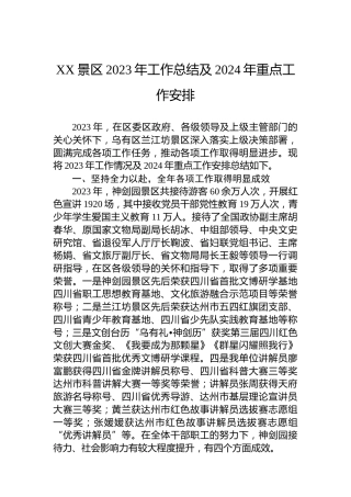 XX景区2023年工作总结及2024年重点工作安排