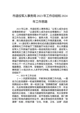 市退役军人事务局2023年工作总结和2024年工作思路