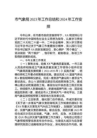 市气象局2023年工作总结和2024年工作安排