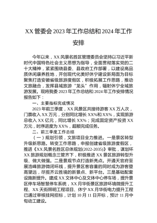 XX管委会2023年工作总结和2024年工作安排