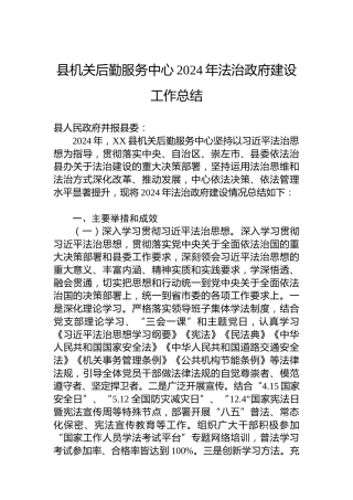 县机关后勤服务中心2024年法治政府建设工作总结
