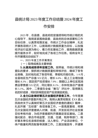 县统计局2023年度工作总结暨2024年度工作安排