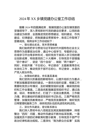 2024年XX乡镇党建办公室工作总结