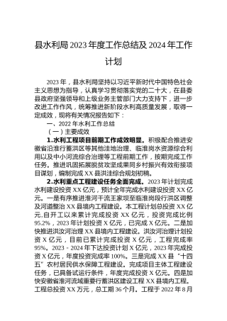 县水利局2023年度工作总结及2024年工作计划