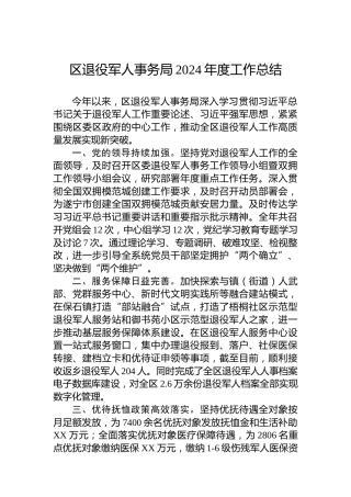 区退役军人事务局2024年度工作总结