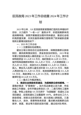 区民政局2023年工作总结暨2024年工作计划