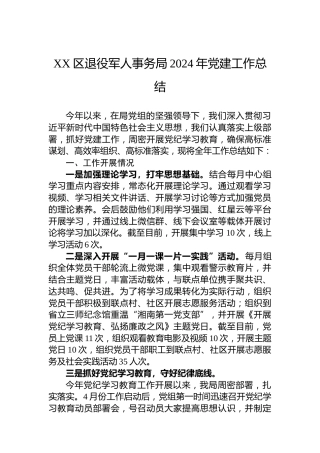 XX区退役军人事务局2024年党建工作总结