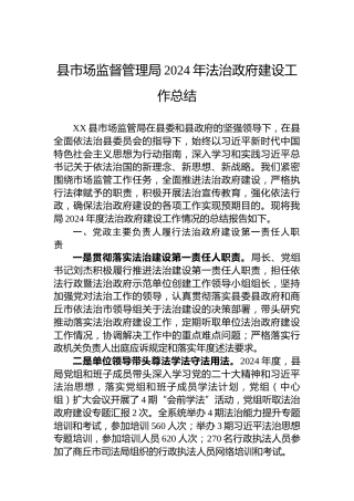 县市场监督管理局2024年法治政府建设工作总结