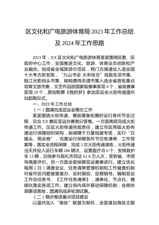 区文化和广电旅游体育局2023年工作总结及2024年工作思路