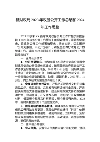 县财政局2023年政务公开工作总结和2024年工作思路