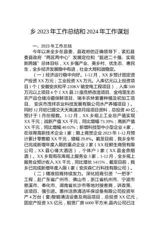 乡2023年工作总结和2024年工作谋划