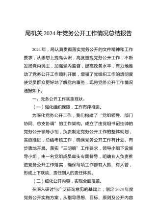 局机关2024年党务公开工作情况总结报告