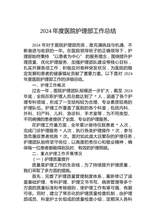 2024年度医院护理部工作总结