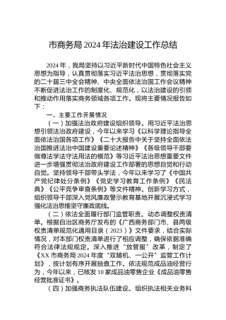 市商务局2024年法治建设工作总结