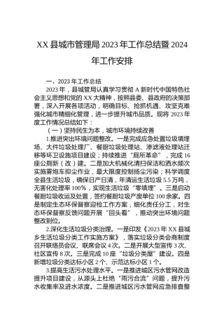 XX县城市管理局2023年工作总结暨2024年工作安排