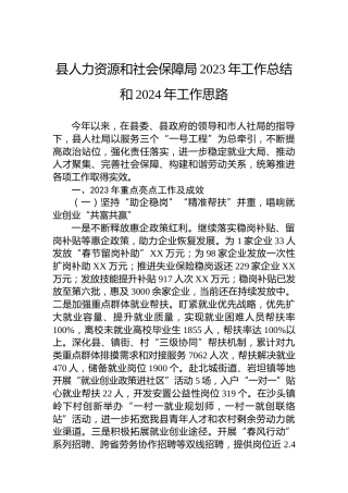 县人力资源和社会保障局2023年工作总结和2024年工作思路
