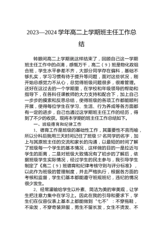 2023—2024学年高二上学期班主任工作总结