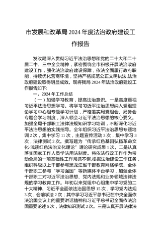 市发展和改革局2024年度法治政府建设工作报告