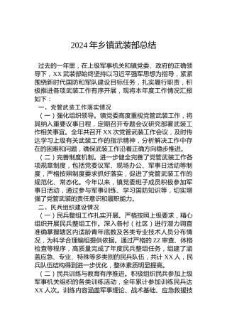 2024年乡镇武装部总结