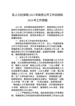 区人力社保局2023年政务公开工作总结和2024年工作思路
