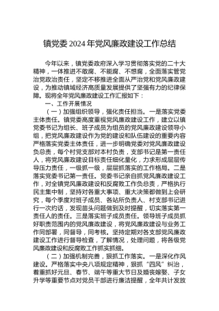 镇党委2024年党风廉政建设工作总结