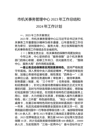 市机关事务管理中心2023年工作总结和2024年工作计划