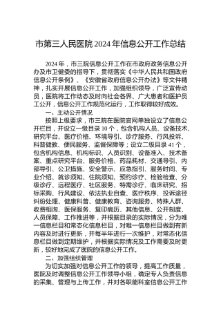 市第三人民医院2024年信息公开工作总结